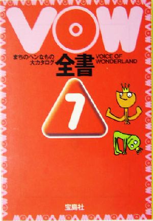 VOW全書: まちのヘンなもの大カタログ (7) (宝島社文庫 372) 宝島編集部