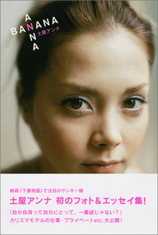 ANNA BANANA [Jun 01， 2004] 土屋 アンナ