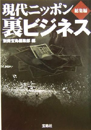 現代ニッポン裏ビジネス総集編 (宝島社文庫 381) 別冊宝島編集部