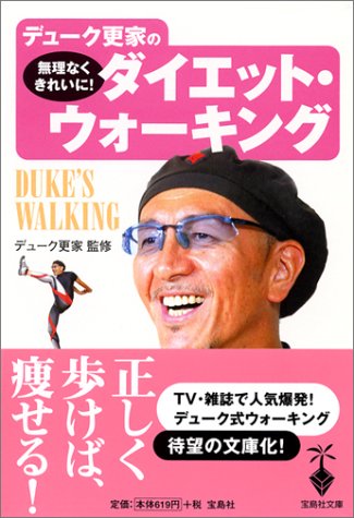 デュ-ク更家の無理なくきれいに!ダイエット・ウォ-キング (宝島社文庫 382) 別冊宝島編集部
