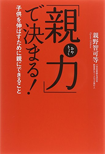 「親力」で決まる ! 子供を伸ばすために親にできること [Sep 29， 2004] 親野 智可等