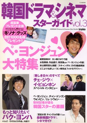韓国ドラマ&シネマスターガイド vol3 (TJ MOOK) [Sep 21， 2004]