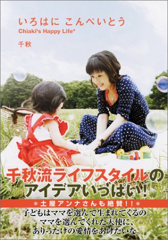 いろはに こんぺいとう Chiaki's Happy Life [単行本] [Sep 29， 2004] 千秋