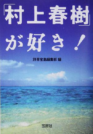 「村上春樹」が好き! (宝島社文庫) 別冊宝島編集部