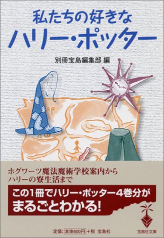 私たちの好きなハリー・ポッター (宝島社文庫) [Sep 29， 2004] 別冊宝島編集部