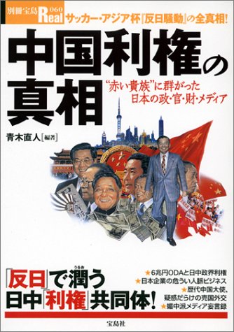 中国利権の真相: ”赤い貴族”に群がった日本の政・官・財・メディア (別冊宝島Real 60) 青木 直人