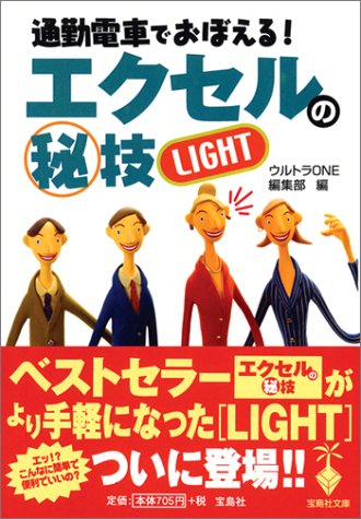 通勤電車でおぼえる!エクセルのマル秘技LIGHT (宝島社文庫 400) [Sep 01， 2004] ウルトラONE編集部