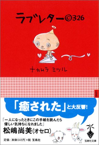 ラブレター(C)326 ポケット版 (宝島社文庫) [Oct 15， 2004] ナカムラ ミツル