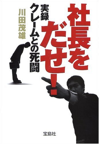 社長をだせ! (宝島社文庫) [Oct 15， 2004] 川田 茂雄