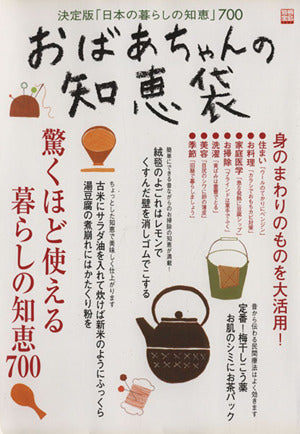 別冊宝島「おばあちゃんの知恵袋」 (別冊宝島 1088) [Nov 25， 2004]