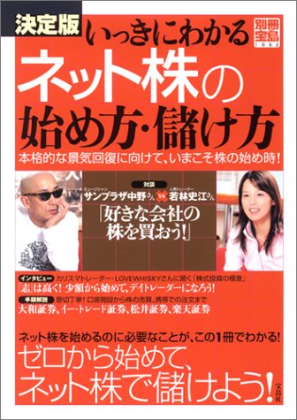 いっきにわかるネット株の始め方・儲け方 決定版: 本格的な景気回復に向けて、いまこそ株の始め時! (別冊宝島 1082) [Oct 01， 2004]