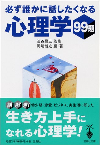 必ず誰かに話したくなる心理学99題 (宝島社文庫) [Nov 16， 2004] 岡崎 博之; 昌三， 渋谷