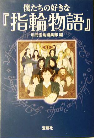僕たちの好きな『指輪物語』 (宝島社文庫) 別冊宝島編集部