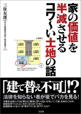 家の価値を半減させるコワ~い土地の話 三住 友郎
