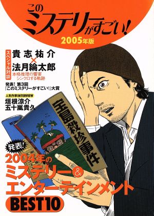 このミステリーがすごい!2005年版