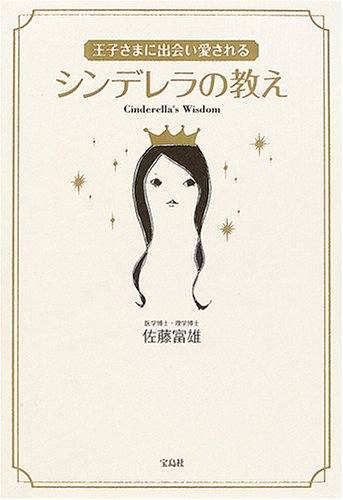 王子様に出会い愛される シンデレラの教え [Dec 08， 2004] 佐藤 富雄