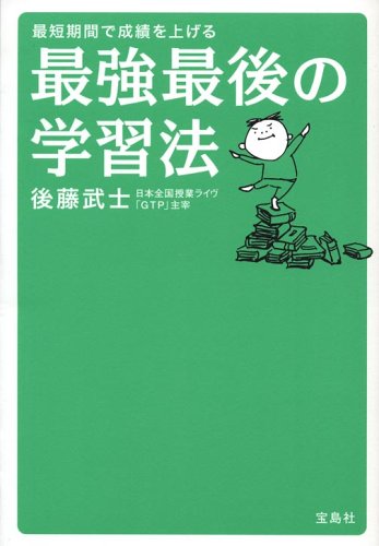 最短期間で成績を上げる 最強最後の学習法 [Jan 29， 2005] 後藤 武士
