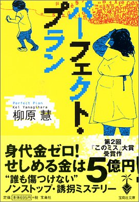 パーフェクト・プラン (宝島社文庫) [Jan 15， 2005] 柳原 慧
