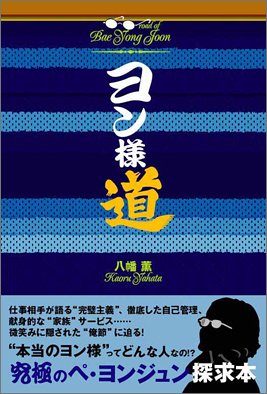 ヨン様道 [単行本] [Feb 02, 2005] 八幡 薫