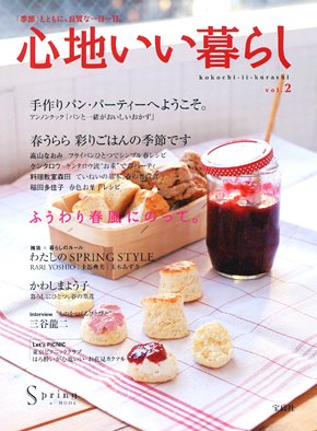 心地いい暮らし vol.2: 「季節」とともに、良質な一日一日。 (e-MOOK) [Mar 01， 2005]
