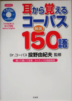 耳から覚えるコーパス厳選150語 [Mar 22， 2005]