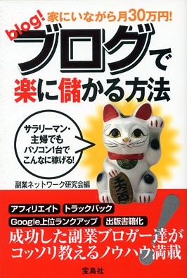 家にいながら月30万円!ブログで楽に儲かる方法 [Apr 27, 2005] 副業ネットワーク研究会