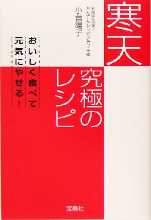 寒天 究極のレシピ [Jul 01， 2005] 陽子， 小菅; 小菅 陽子