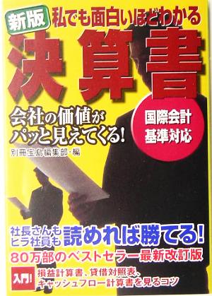 新版 私でも面白いほどわかる決算書 別冊宝島編集部