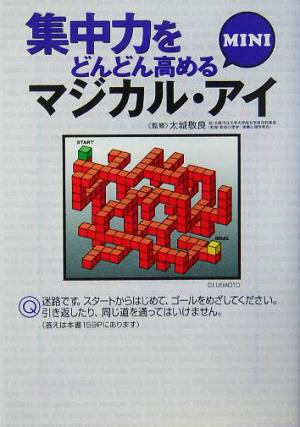 集中力をどんどん高めるマジカル・アイmini (宝島社文庫 455) [Aug 01， 2005] 別冊宝島編集部