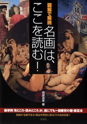 図解で解読 名画は、ここを読む! 岡部 昌幸