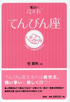 星占い2006 てんびん座 (宝島星座ブックス) 聖 紫吹