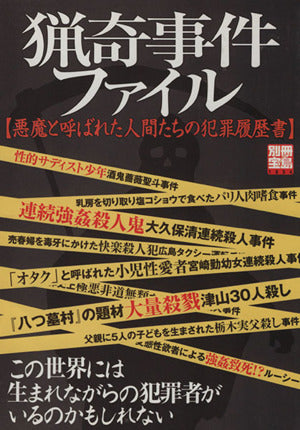 猟奇事件ファイル: 悪魔と呼ばれた人間たちの犯罪履歴書 (別冊宝島 1234)