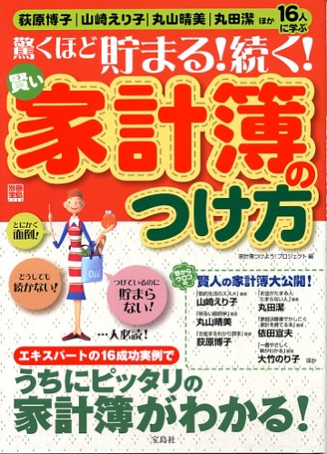 驚くほど貯まる!続く!賢い家計簿のつけ方: 成功実例満載でうちにピッタリの家計簿がわかる (別冊宝島 1230) [Nov 01， 2005] 家計簿つけよう!プロジェクト
