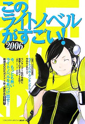 このライトノベルがすごい!2006 [Nov 26， 2005] 「このミステリーがすごい!」編集部