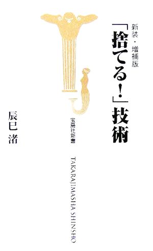 新装・増補版 「捨てる!」技術 (宝島社新書) [Dec 01， 2005] 渚， 辰巳