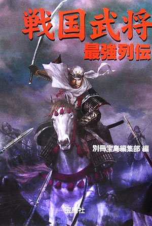 戦国武将最強列伝 (宝島社文庫 479) [Dec 01， 2005] 別冊宝島編集部