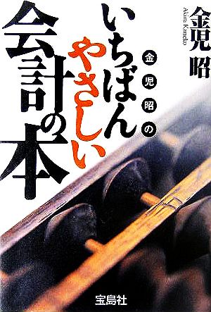 金児昭のいちばんやさしい会計の本 (宝島社文庫 481) 金児 昭