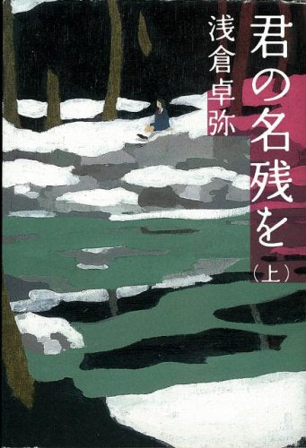 君の名残を (上) (宝島社文庫 487) [Jan 01， 2006] 浅倉 卓弥