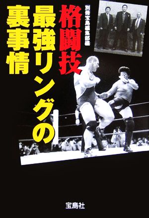 格闘技最強リングの裏事情 (宝島社文庫 489) 別冊宝島編集部