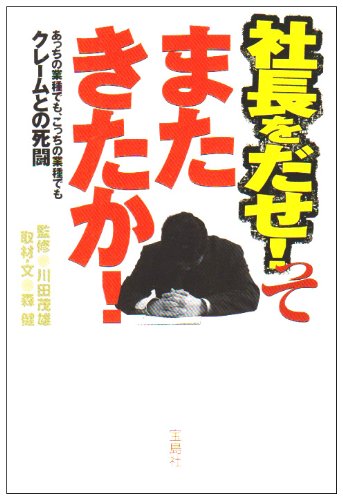 社長をだせ!ってまたきたか! (宝島社文庫 496) [Feb 01， 2006] 森 健