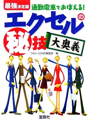通勤電車でおぼえる!エクセルのマル秘技大奥義 最強決定版 (宝島社文庫 498) ウルトラONE編集部