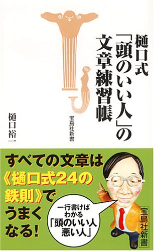 樋口式「頭のいい人」の文章練習帳 (宝島社新書 208) [Mar 01， 2006] 樋口 裕一