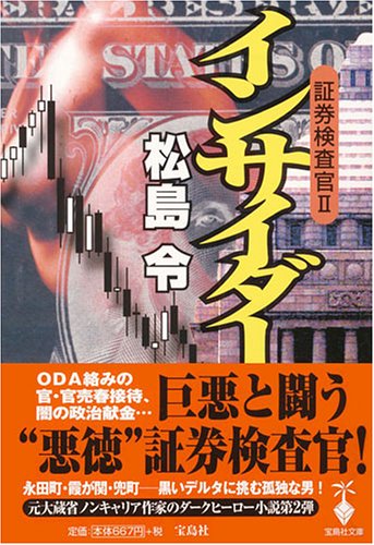 インサイダ-: 証券検査官2 (宝島社文庫 502) [Apr 29， 2006] 松島 令