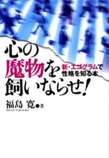 心の魔物を飼いならせ!: 新・エゴグラムで性格を知る本 [Mar 01， 2006] 福島 寛
