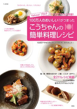 こうちゃんの簡単料理レシピ (TJムック) [Apr 14， 2006] 相田 幸ニ