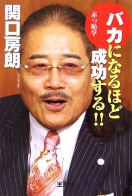 バカになるほど成功する!!: 赤っ恥学 (宝島社文庫 505) 関口 房朗