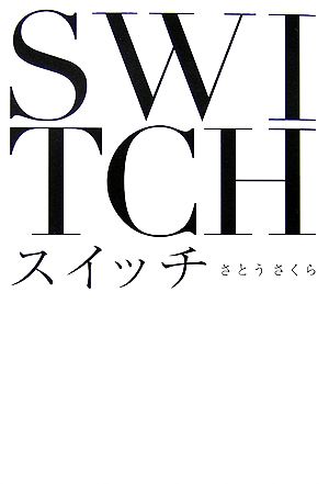 スイッチ [Apr 22， 2006] さとう さくら