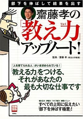 齋藤孝の「教え力」アップノート!: 部下を伸ばして結果を出す (別冊宝島 1296) [Apr 01， 2006]