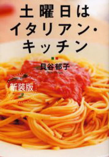 土曜日はイタリアン・キッチン 新装版 貝谷 郁子