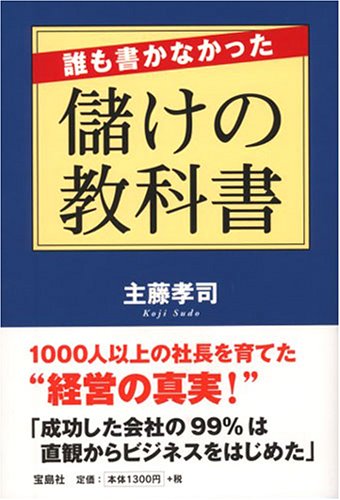 誰も書かなかった儲けの教科書 [May 01， 2006] 主藤 孝司